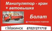 Услуги манипулятора кран + автовышка