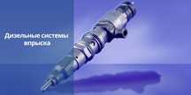 Ремонт форсунок дизельных