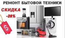 Ремонт Телевизоров Стиральных машин и Бытовой техники.