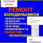 Ремонт холодильников заправка фреон выезд