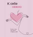 К себе нежно в электронном