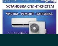 Установка кондиционеров, заправка фреон и чистка
