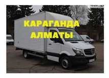 Караганда-Алматы Грузоперевозка переезды попутные грузы Газель