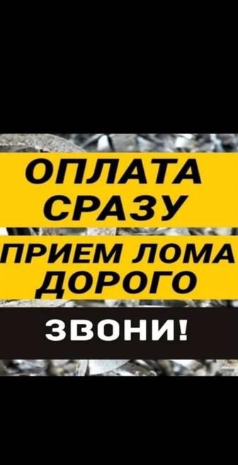 Приём чёрный металл дорого самовывоз демонтаж сами забираем ДОРОГО