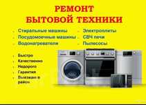 Ремонт Микроволновок. Духовых шкафов. Термопотов и т.д.