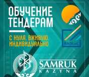 Обучение гос закупки  и тендер