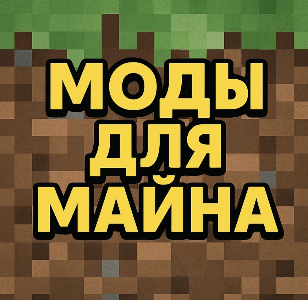 Моды для маинкрафта
