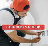 Сантехник. Все виды сантехнических услуг