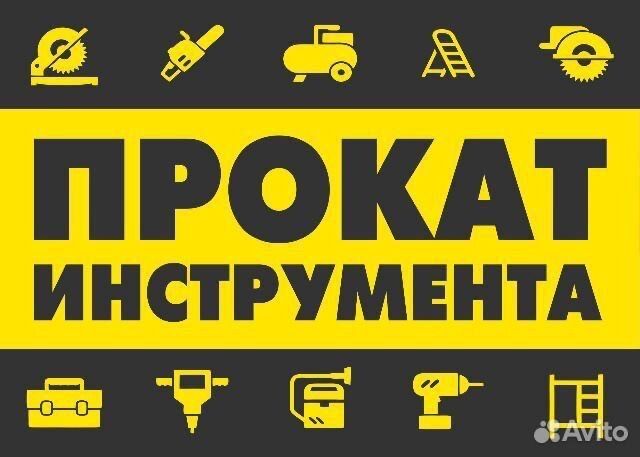 Аренда инструментов и много других инструментов