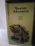 Чингиз Айтматов -Эхо мира