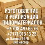 Реализуем пиломатериал, изделия