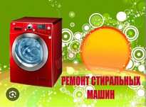 Ремонт стиральных машин