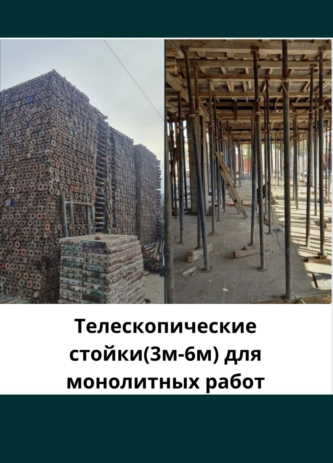 Аренда опалубки, фанера, домкраты, тайроты  все для строительства