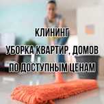 Уборка квартир, домов, подъездов