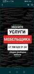 # Сборщик мебели # Сборка Мебели # Мебельщик #