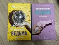 Книги Анны Джейн дилогия  «Ведьма»