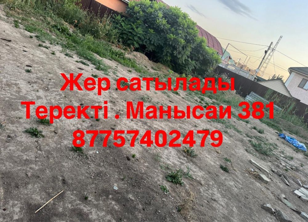 Жер сатылады 5 сотток