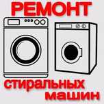 Ремонт стиральных машин, посудомоечных машин, пенсионерам скидка 40%