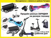 для самокатов на гироскутеры и от другой техники ЗАРЯДКИ шнуры штекера