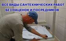Сантехник с 13-летним опытом: замена смесителя,установка унитаза!