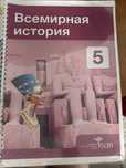 Всемирная история 5 класс