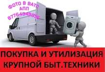 Вывоз Бытовой техники. Фото в Whats App.