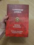 Александр Дюма полное издание в одном томе