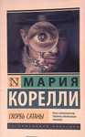 скорбь сатаны мария корелли