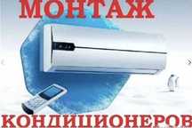 Ремонт и заправка Кондиционеров в Алматы монтаж установка