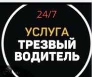 ТРЕЗВЫЙ ВОДИТЕЛЬ 24/7 звоните в любое время