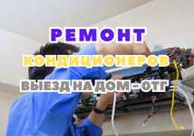 Ремонт кондиционеров с выездом на дом. Выезд на дом - БЕСПЛАТНО!!