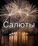 Салюты Фейерверки Петарды Доставка  ПО ВЫГОДНЫМ ЦЕНАМ БЕСПЛАТНО ТАРАЗ
