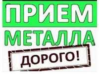 Прием металл ДОРОГО!!!