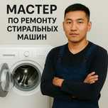 «Ремонт стиральных машин. Честно, быстро, с гарантией!»