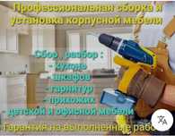 Сборка мебели профессионалами