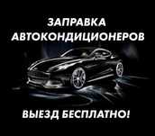 НА ВЫЕЗД!!! Заправка автокондиционеров