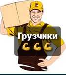 Грузчики опытные 24/7