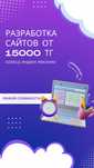 Разработка сайтов / таргетинг / реклама от 15000 тг