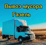 Вывоз строительного мусора вывоз мебели  техники. Газель
