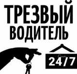 Трезвый водитель алматы