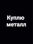 Прием металла медь алюминий кабель пнд трубы аккумулятор