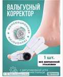 Вальгусной деформации корректор