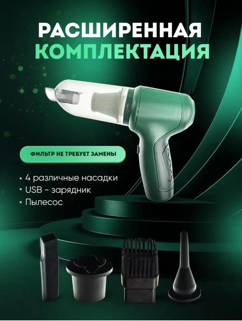 Мини пылесос вакуум