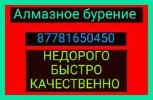 Алмазное бурение и сверление отверстий