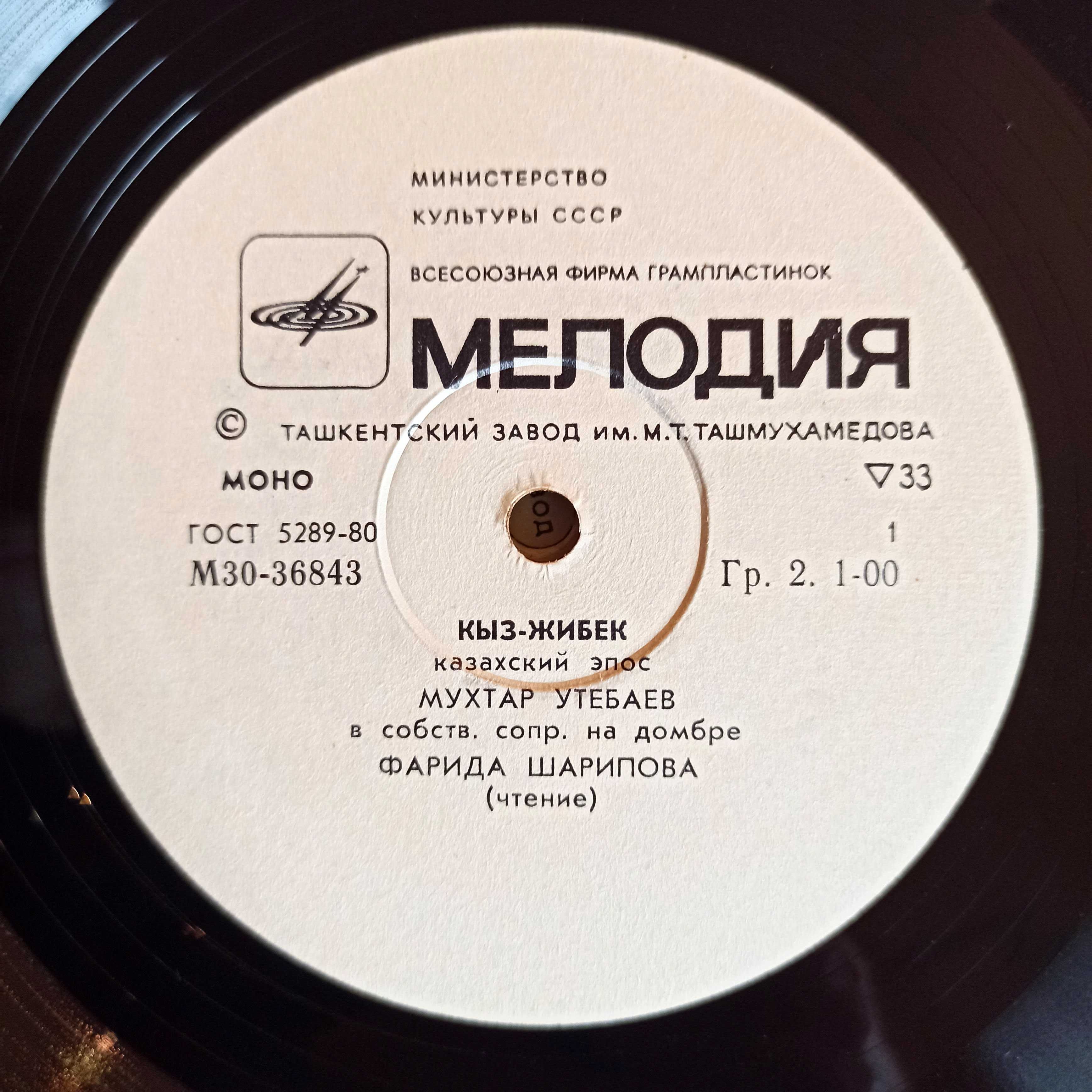 Казахский эпос на виниле. "Кыз-Жибек". 1980 г. издания.