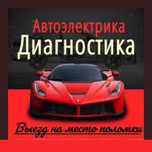 Автоэлектрик  " на выезд