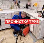Сантехник, чистка канализации