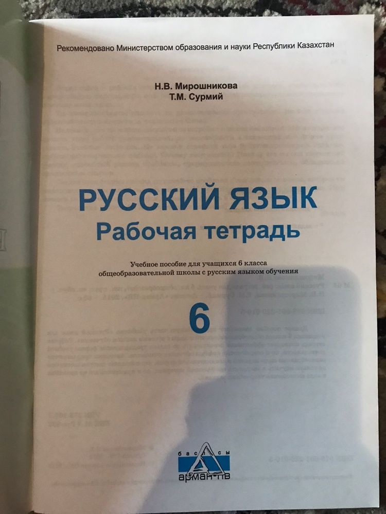 Русский язык Рабочая тетрадь 6 класс Арман-ПВ
