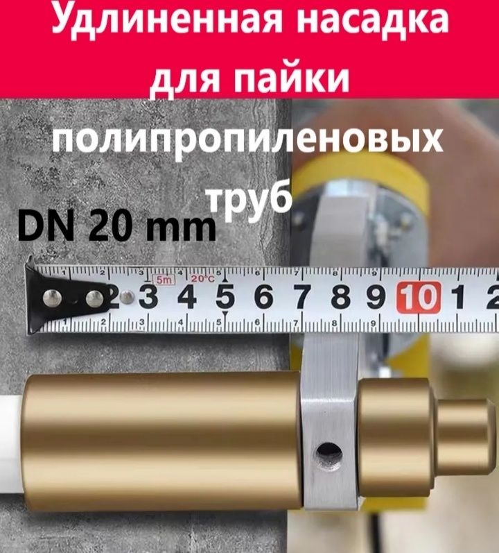 Насадка удлинённая для сварки ППР труб
