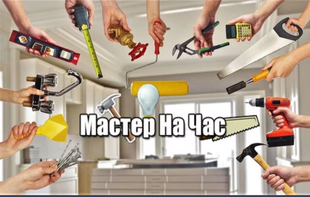 Мастер на час , плотник, сантехник ,ремонт мебели.